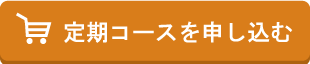 定期コースを申し込む
