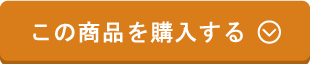 すぐ購入