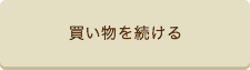 ショッピングを続ける